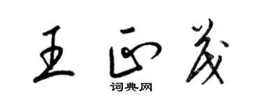 梁錦英王正茂草書個性簽名怎么寫