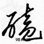 駱恆光寫的硬筆草書磕