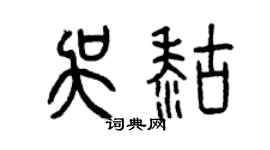 曾慶福吳糊篆書個性簽名怎么寫