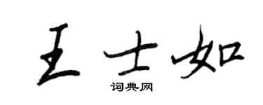王正良王士如行書個性簽名怎么寫