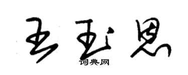朱錫榮王玉恩草書個性簽名怎么寫