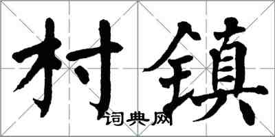 翁闓運村鎮楷書怎么寫