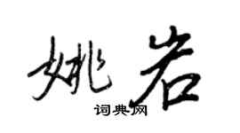 王正良姚岩行書個性簽名怎么寫