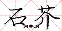 龐中華石芥楷書怎么寫