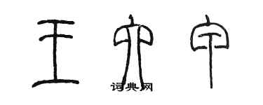 陳墨王六甲篆書個性簽名怎么寫