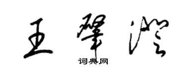 梁錦英王肇澄草書個性簽名怎么寫