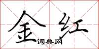 田英章金紅楷書怎么寫