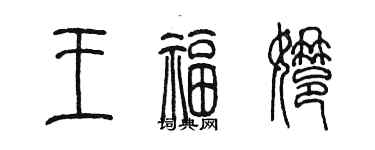 陳墨王福娜篆書個性簽名怎么寫