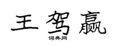 袁強王駕贏楷書個性簽名怎么寫