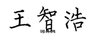 何伯昌王智浩楷書個性簽名怎么寫