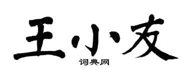 翁闓運王小友楷書個性簽名怎么寫