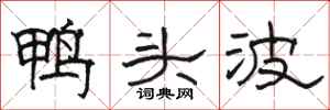 駱恆光鴨頭波隸書怎么寫
