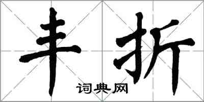 翁闓運豐折楷書怎么寫