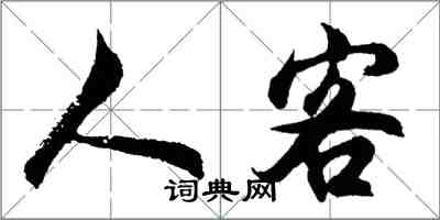 胡問遂人客行書怎么寫