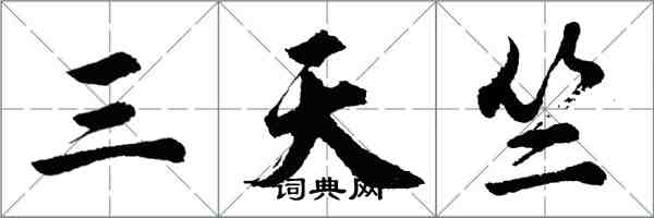 胡問遂三天竺行書怎么寫