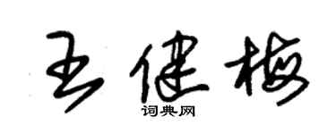 朱錫榮王健梅草書個性簽名怎么寫