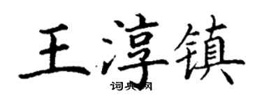 丁謙王淳鎮楷書個性簽名怎么寫