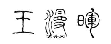 陳聲遠王漫暉篆書個性簽名怎么寫