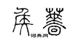 陳聲遠侯薔篆書個性簽名怎么寫