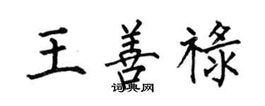 何伯昌王善祿楷書個性簽名怎么寫