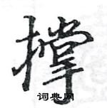 駱恆光寫的硬筆楷書撐