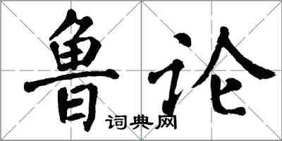 翁闓運魯論楷書怎么寫