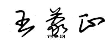 朱錫榮王蒙正草書個性簽名怎么寫