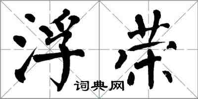 翁闓運浮榮楷書怎么寫