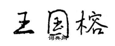 曾慶福王國榕行書個性簽名怎么寫