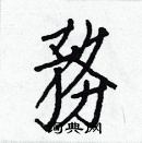 白克儉寫的硬筆楷書務