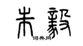 曾慶福朱毅篆書個性簽名怎么寫