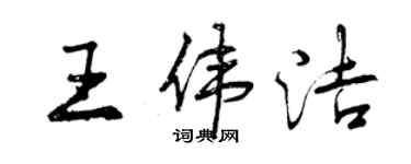 曾慶福王偉潔行書個性簽名怎么寫