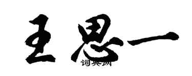 胡問遂王思一行書個性簽名怎么寫