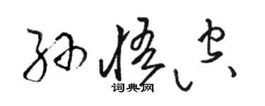 駱恆光孫悟空草書個性簽名怎么寫