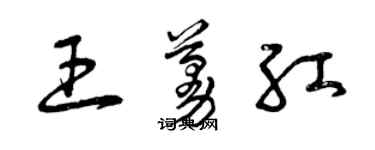 曾慶福王蔓紅草書個性簽名怎么寫