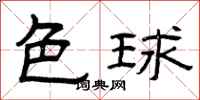 曾慶福色球隸書怎么寫