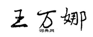 曾慶福王萬娜行書個性簽名怎么寫
