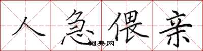 田英章人急偎親楷書怎么寫