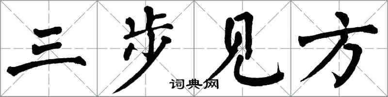 翁闓運三步見方楷書怎么寫
