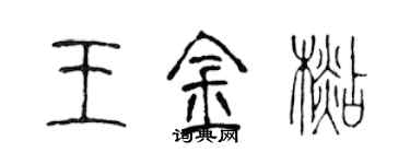 陳聲遠王金杉篆書個性簽名怎么寫