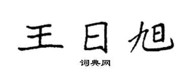袁強王日旭楷書個性簽名怎么寫