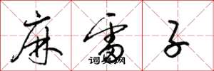 梁錦英麻雷子草書怎么寫