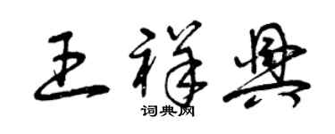 曾慶福王祥興草書個性簽名怎么寫