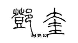 陳聲遠鄧奎篆書個性簽名怎么寫