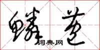 梁錦英鱗苞草書怎么寫