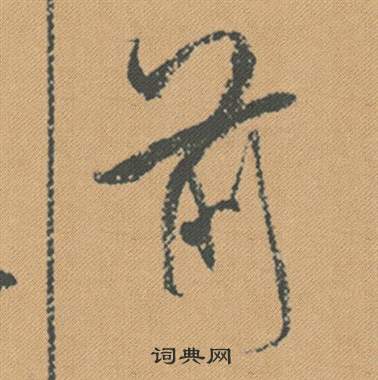 絶篆書書法_絶字書法_篆書字典