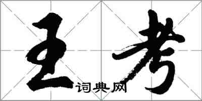 胡問遂王考行書怎么寫