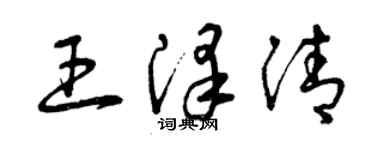 曾慶福王澤清草書個性簽名怎么寫