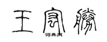 陳聲遠王宏勝篆書個性簽名怎么寫