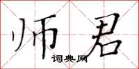 黃華生師君楷書怎么寫